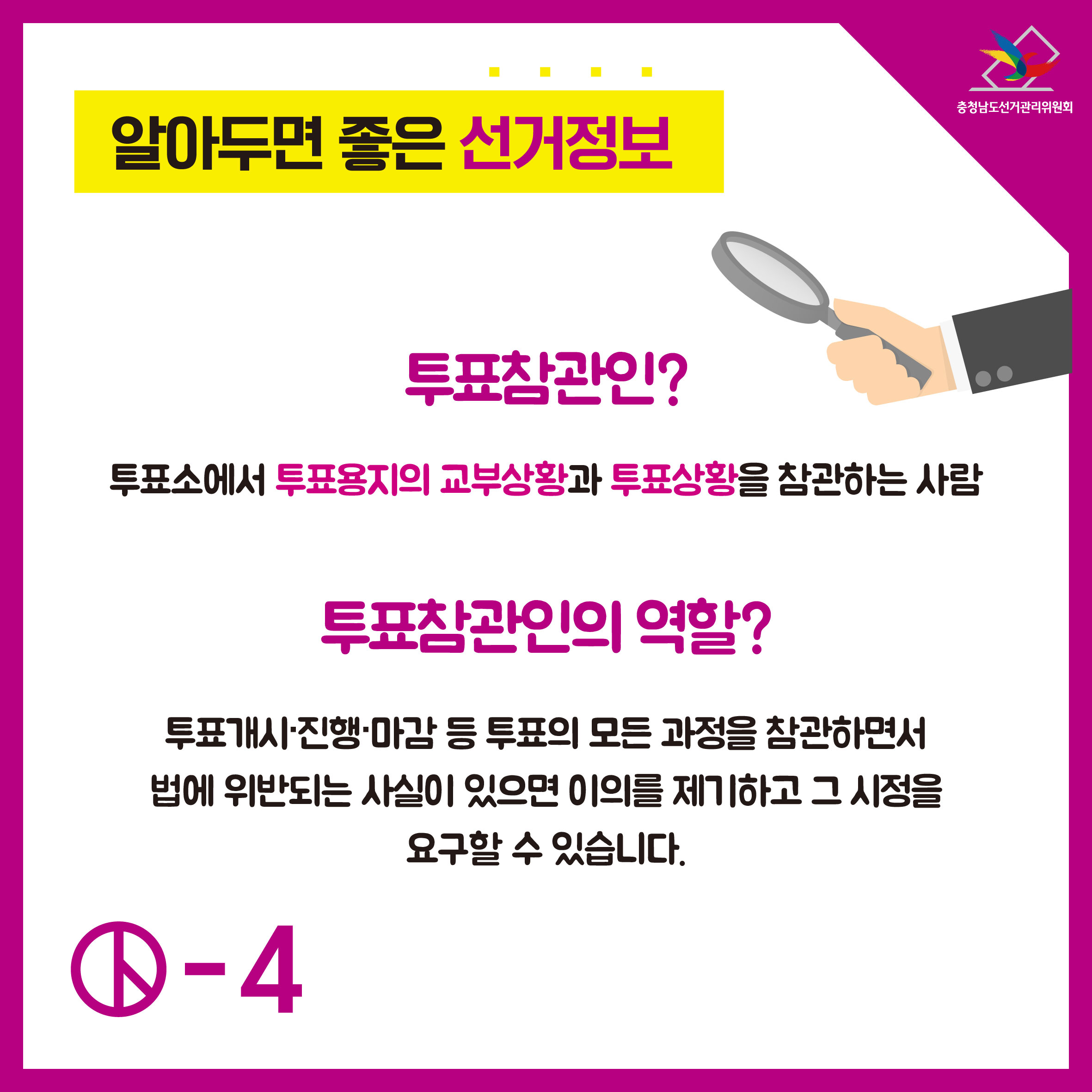 투표참관인? 투표참관인의 역할?