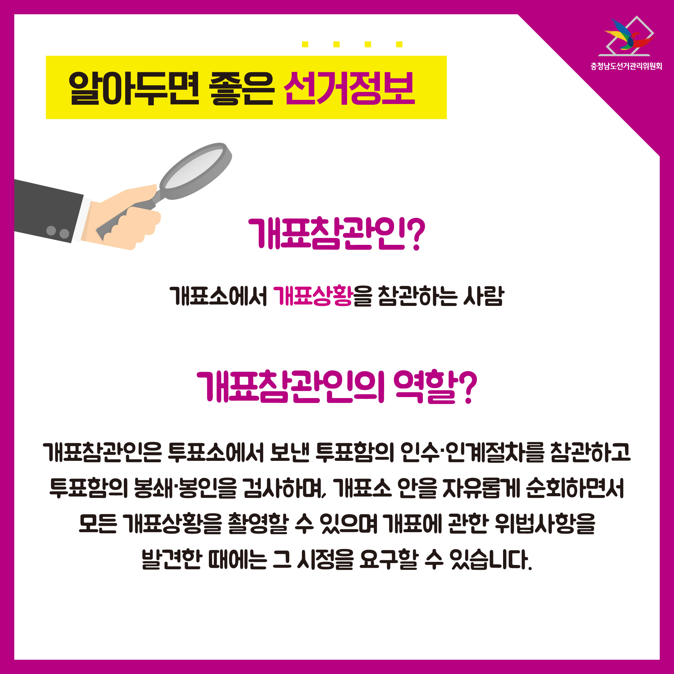 개표참관인? 개표참관인의 역할?