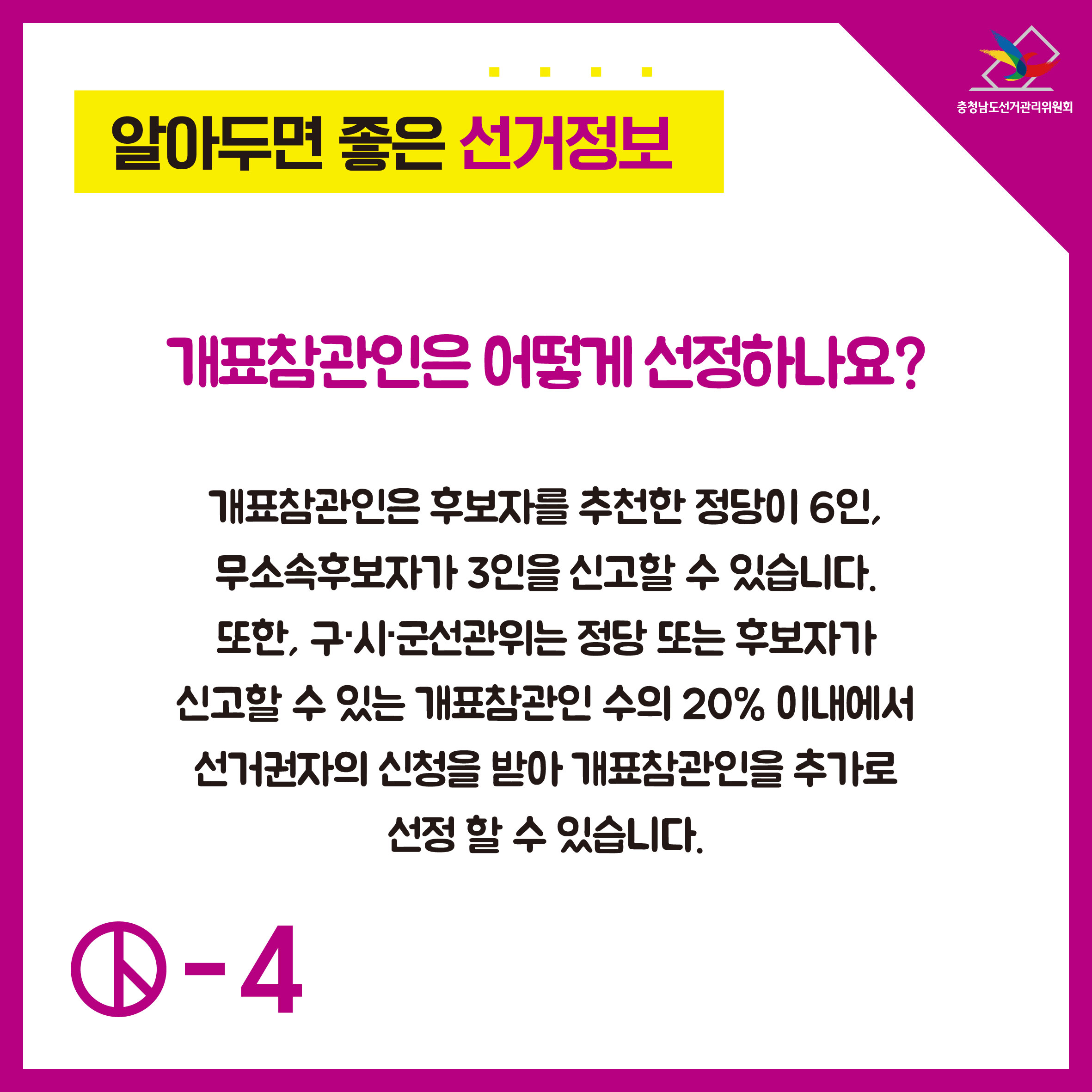 개표참관인은 어떻게 선정하나요?