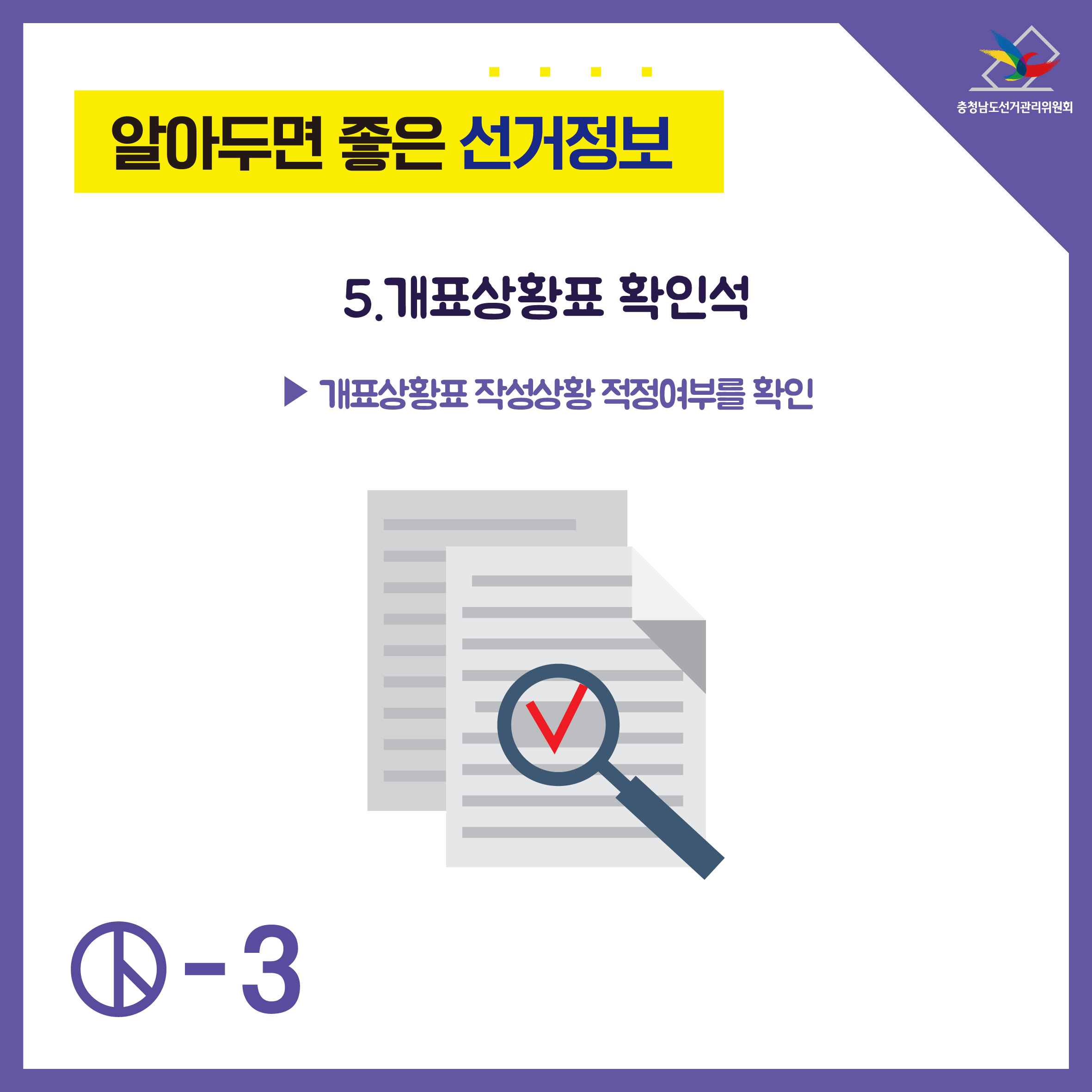 개표상황표 확인석