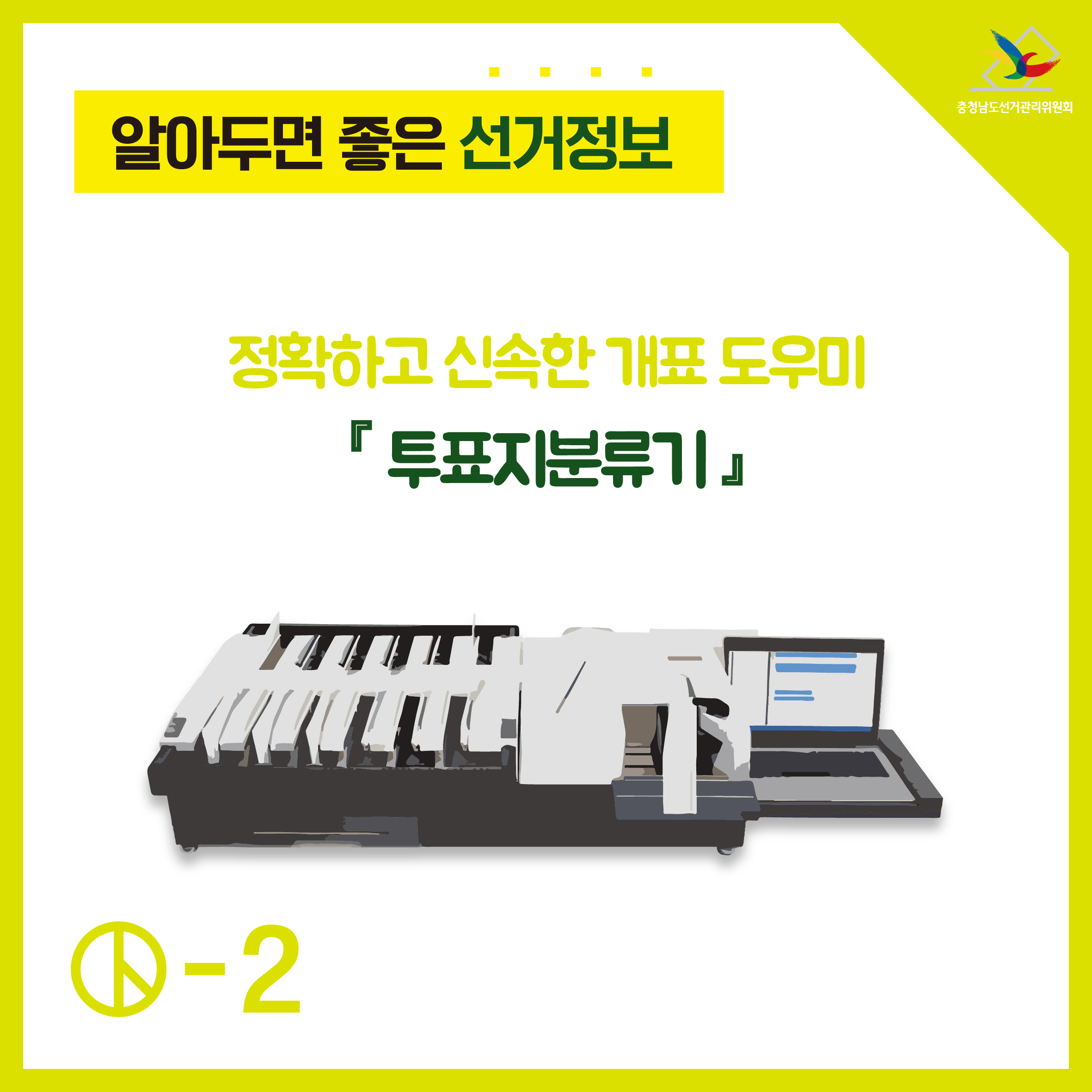 정확하고 신속한 개표 도우미