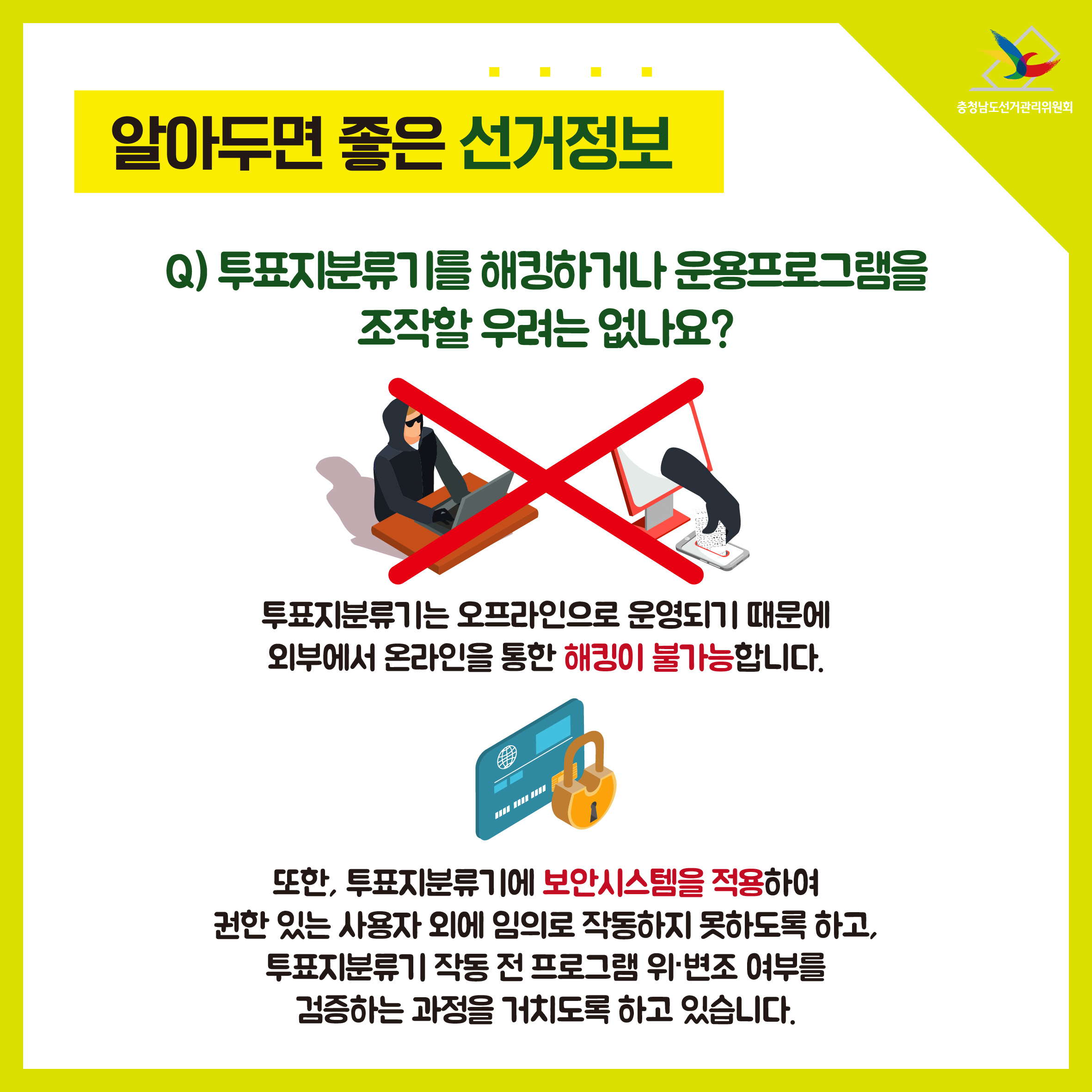 투표지분류기를 해킹하거나 운용프로그램을 조작할 우려는 없나요?
