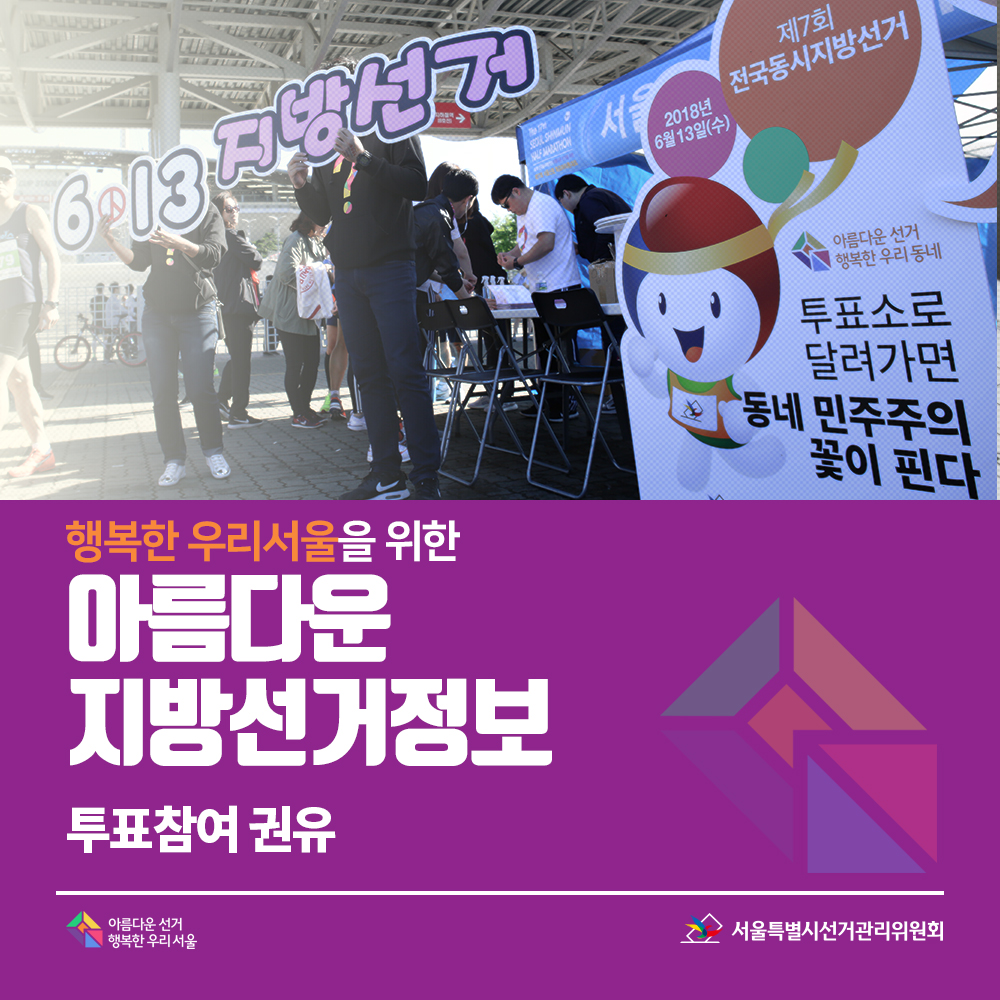 행복한 우리서울을 위한 아름다운 지방선거정보 19. 투표참여 권유