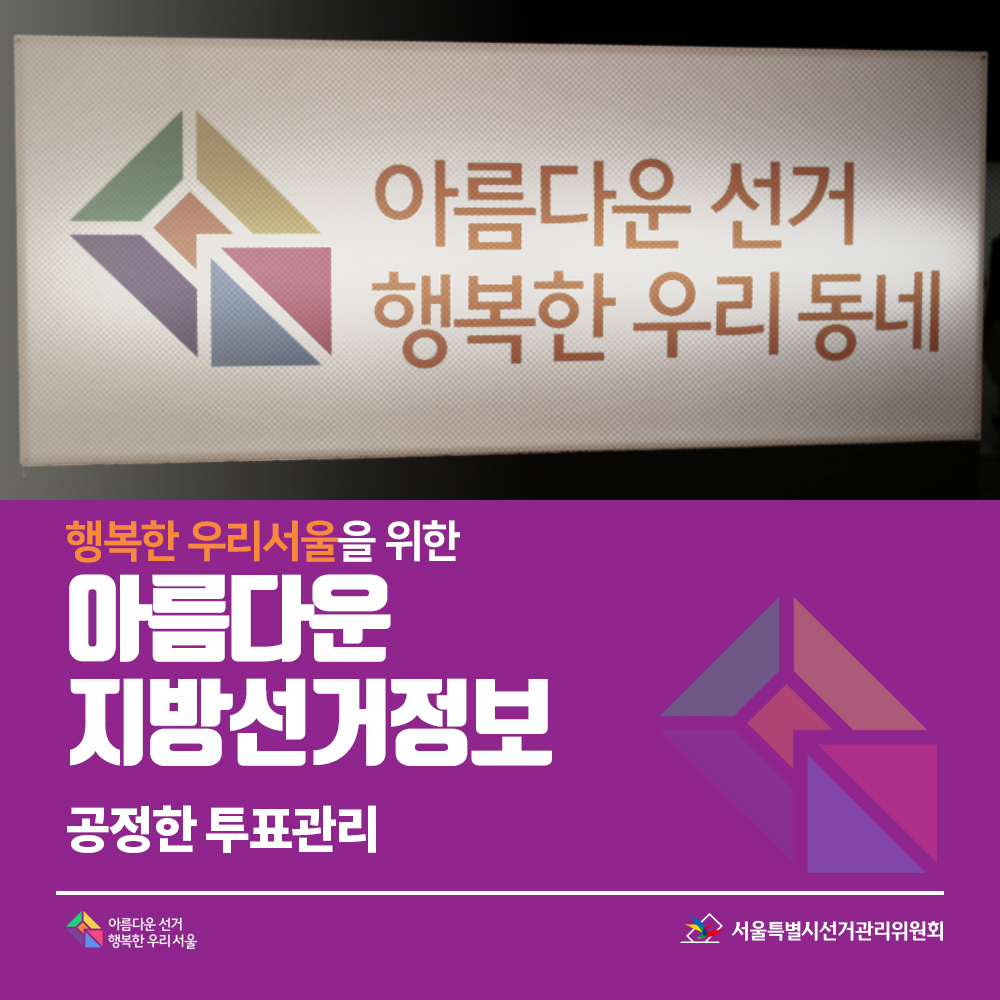 행복한 우리서울을 위한 아름다운 지방선거정보 20. 공정한 투표관리