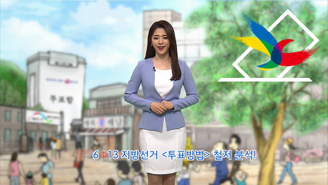 동네 민주주의 출발점, 6·13 지방선거 캐스트 10회: 투표 방법 철저분석