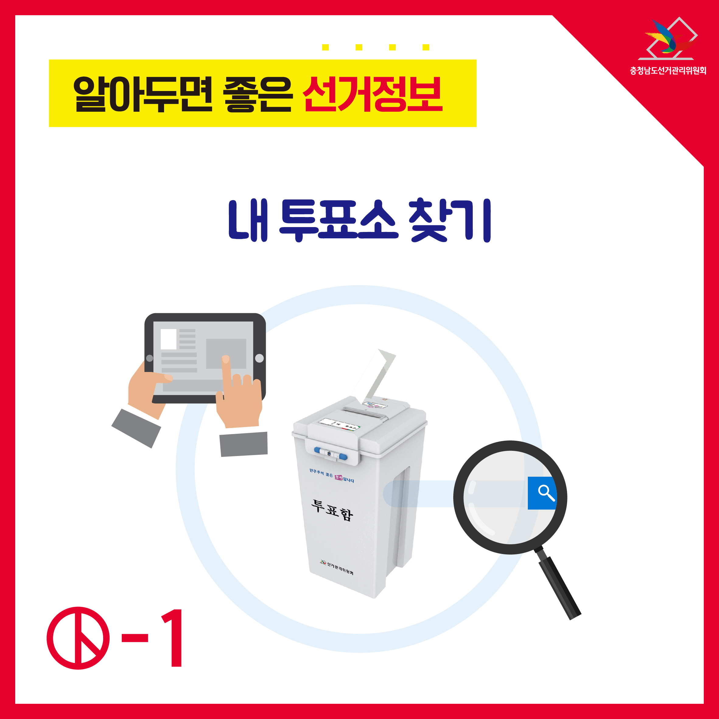 내 투표소 찾기