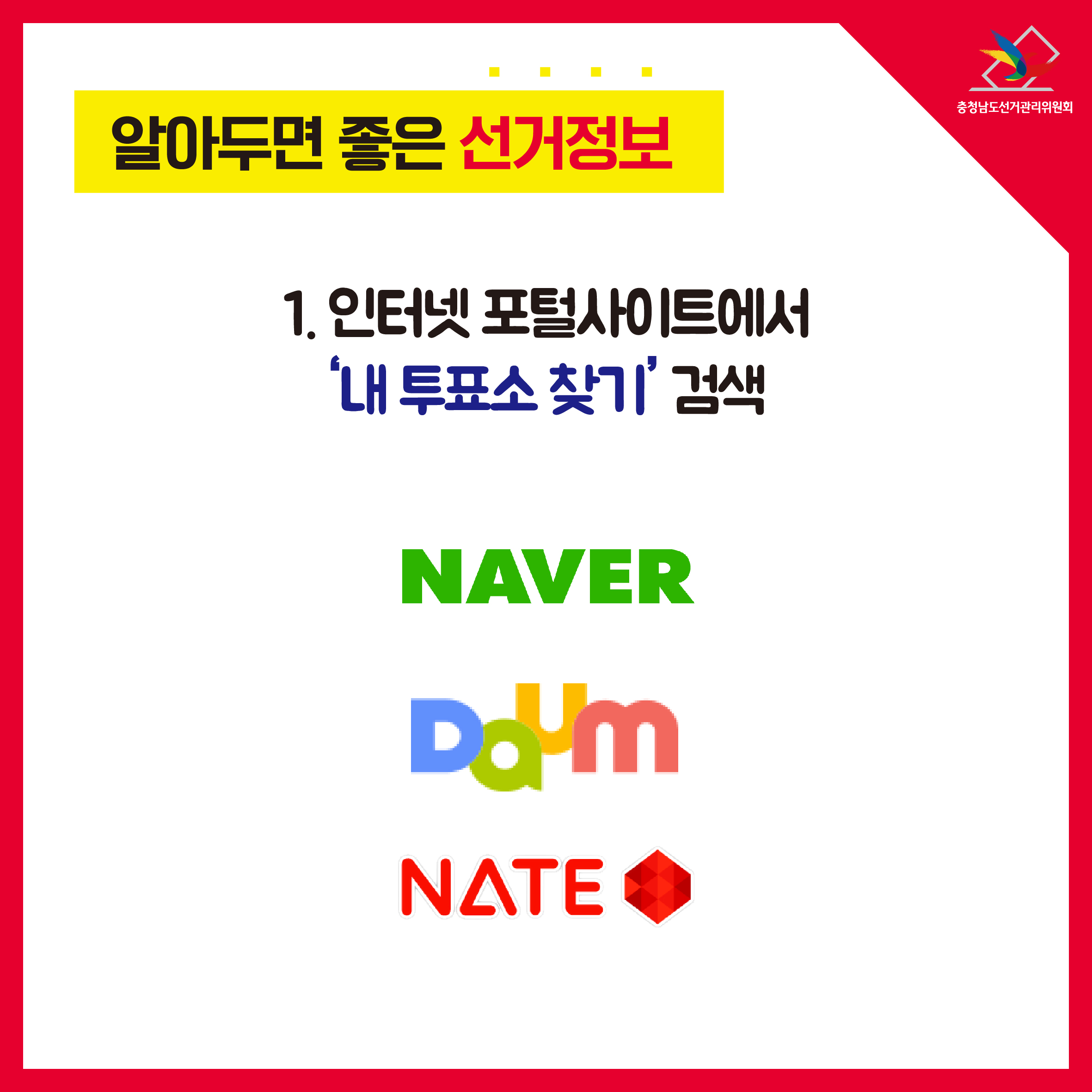 1. 인터넷 포털사이트에서 '내 투표소 찾기' 검색