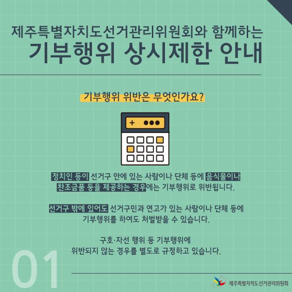 기부행위 위반은 무엇인가요? 정치인 등이 선거구 안에 있는 사람이나 단체 등에 음식물이나 찬조금품 등을 제공하는 경우에는 기부행위로 위반됩니다.