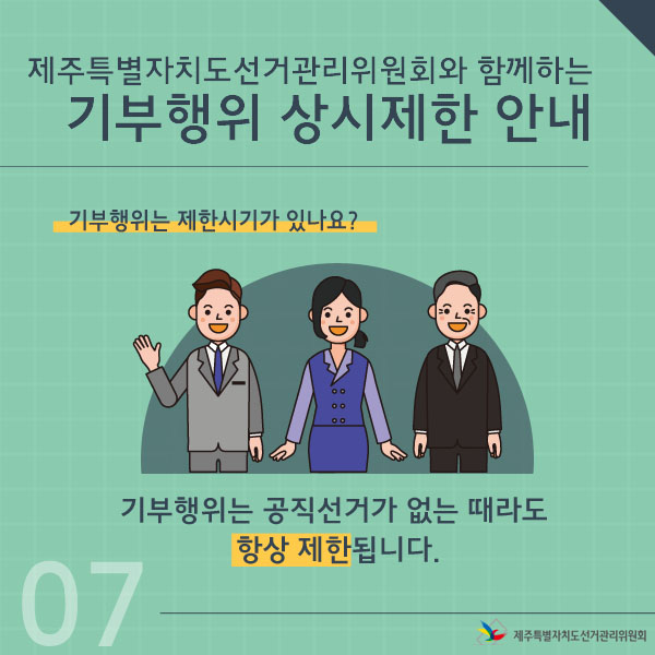 기부행위는 제한시기가 있나요? 기부행위는 공직선거가 없는 때라도 항상 제한됩니다.