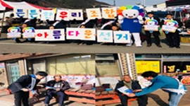 삼척선관위, '농협중앙회와 함께한 아름다운 선거 홍보캠페인' 실시