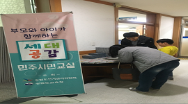 부모와 아이가 함께하는 세대공감 민주시민교실