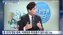 강원도선거관리위원회 사무처장 생방송 KBS 뉴스7 강원 출연