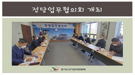 경기도선거관리위원회, 정당업무협의회 개최