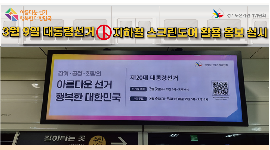 3월 9일 대통령선거, 지하철 스크린도어 활용 홍보 