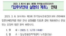 2023. 3. 8.(수) 실시 제3회 전국동시조합장선거 「입후보안내 설명회 개최」 안내
