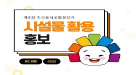 제3회 전국동시조합장선거 시설물 활용 홍보 실시