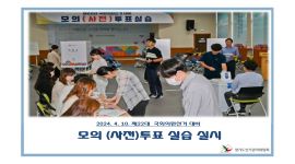 제22대 국회의원선거 대비 모의 (사전)투표 실습 실시