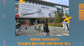 제22대 국회의원선거 투표참여 홍보 대형 외벽현수막 게시