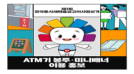 제1회 전국동시새마을금고이사장선거 ATM기 봉투, 미니배너 홍보 퍼포먼스 실시!