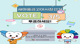 2025년 3월 5일 실시 제1회 전국동시새마을금고이사장선거 꼭 투표하세요!