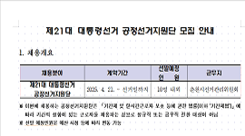 제21대 대통령선거 공정선거지원단 선발·모집