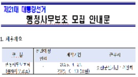 제21대 대통령선거 행정사무보조 모집