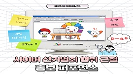 사이버 선거범죄 행위 근절 홍보 퍼포먼스 썸네일