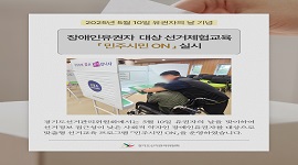 장애인유권자 대상 선거체험교육 「민주시민ON」 실시