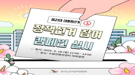 제21대 대통령선거 정책선거 참여 캠페인 실시!!