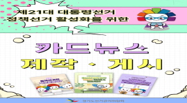 제21대 대통령선거 정책선거 활성화를 위한 카드뉴스 제작·게시