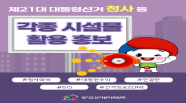 제21대 대통령선거 청사 등 각종 시설물 활용 홍보 
