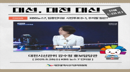 대선, 대전 대신 전해드립니다  KBS 뉴스7 집중인터뷰 출연(강수정 홍보담당관)