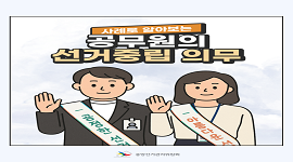 공무원의 선거중립 의무