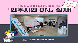 다문화유권자 대상 선거체험교육 민주시민ON 실시!