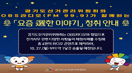 경기도선거관리위원회와 OBS라디오와 함께하는 「요즘 選한 이야기」 청취 안내! 