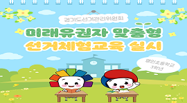 미래유권자 맞춤형 선거체험교육 실시