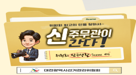 신 주무관이 간다!