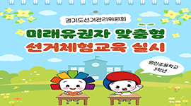 미래유권자 맞춤형 선거체험교육 실시