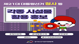 제21대 대통령선거 청사 등 각종 시설물 활용 홍보 