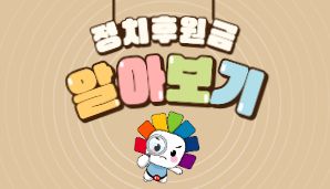 정치후원금 알아보기