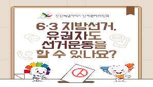 제9회 전국동시지방선거, 유권자도 선거운동을 할 수 있나요?