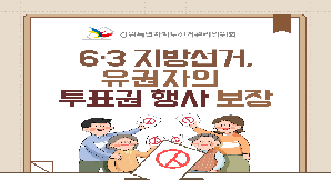 제9회 전국동시지방선거, 유권자의 투표권 행사 보장