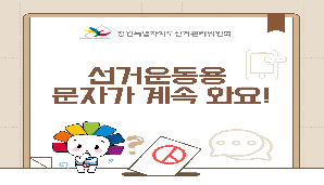 제9회 전국동시지방선거, 선거운동용 문자가 계속 와요!