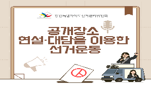 공개장소 연설·대담을 이용한 선거운동