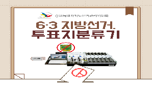 제9회 전국동시지방선거, 투표지분류기