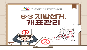 제9회 전국동시지방선거, 개표관리