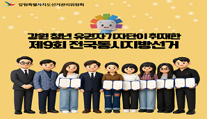 제9회 전국동시지방선거 강원 청년 유권자기자단 기사