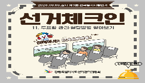 함께 떠나는 선거정보여행, 선거체크인: 11. 투표함 관리·열람방법 알아보기