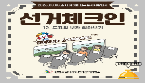 함께 떠나는 선거정보여행, 선거체크인: 12. 투표함 보관 알아보기