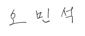 서울특별시선거관리위원회 오민석 